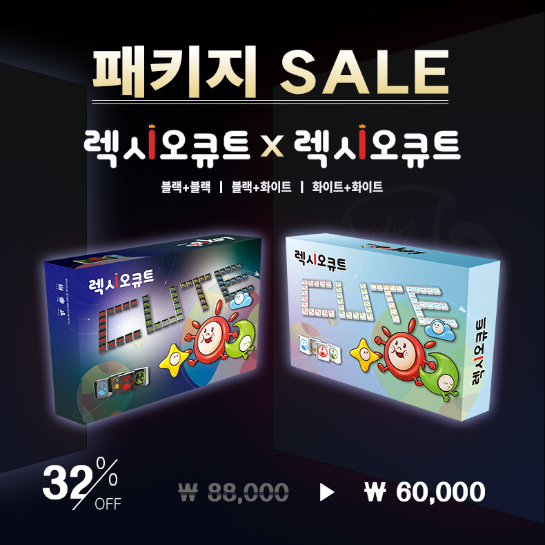 렉시오 큐트 + 렉시오 큐트